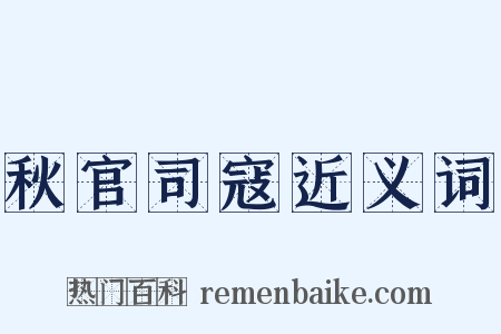 秋官司寇近义词是什么意思的图片